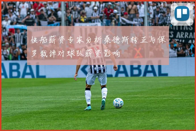 快船薪资专家分析桑德斯转正与保罗裁掉对球队薪资影响