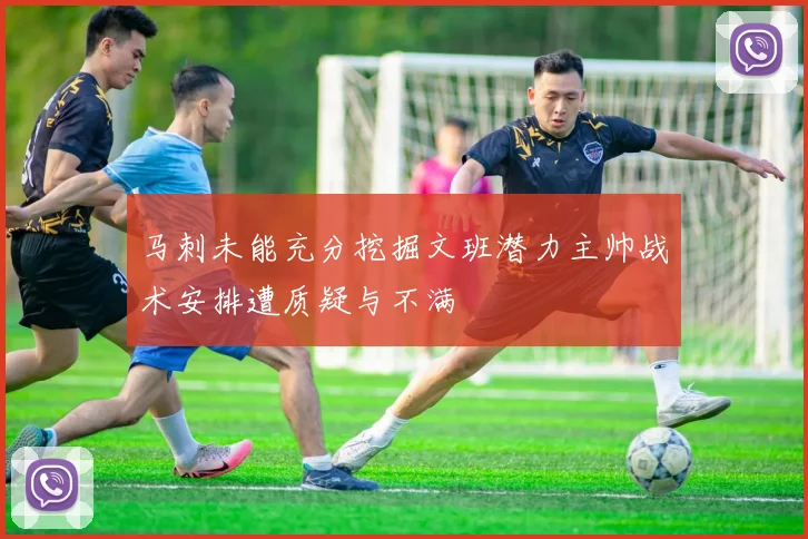 马刺未能充分挖掘文班潜力主帅战术安排遭质疑与不满