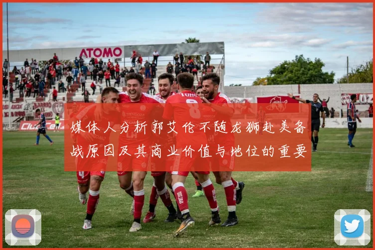 媒体人分析郭艾伦不随龙狮赴美备战原因及其商业价值与地位的重要性
