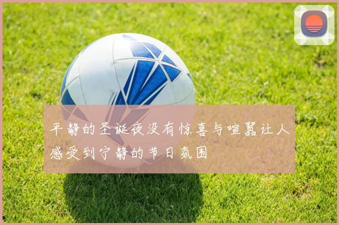 平静的圣诞夜没有惊喜与喧嚣让人感受到宁静的节日氛围