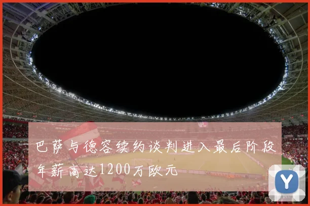 巴萨与德容续约谈判进入最后阶段年薪高达1200万欧元