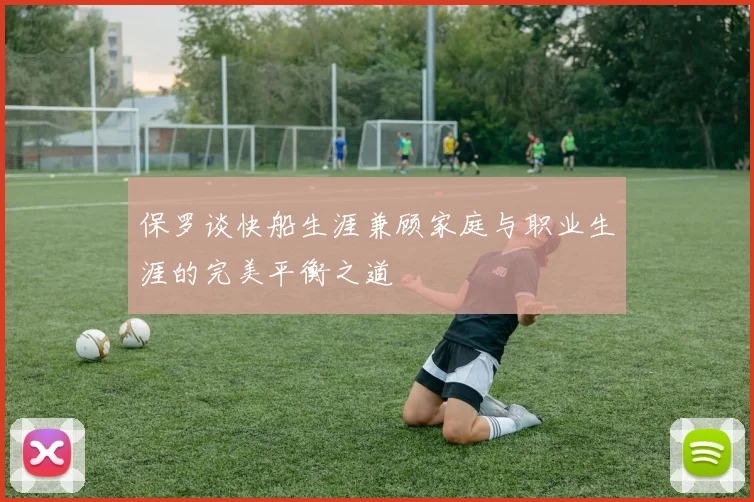 保罗谈快船生涯兼顾家庭与职业生涯的完美平衡之道