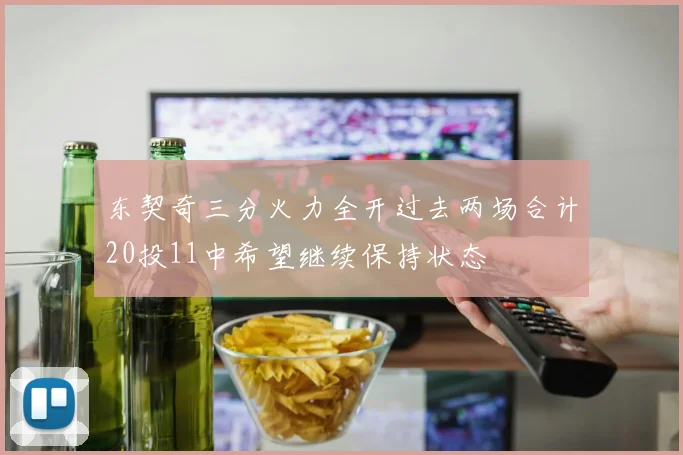 东契奇三分火力全开过去两场合计20投11中希望继续保持状态