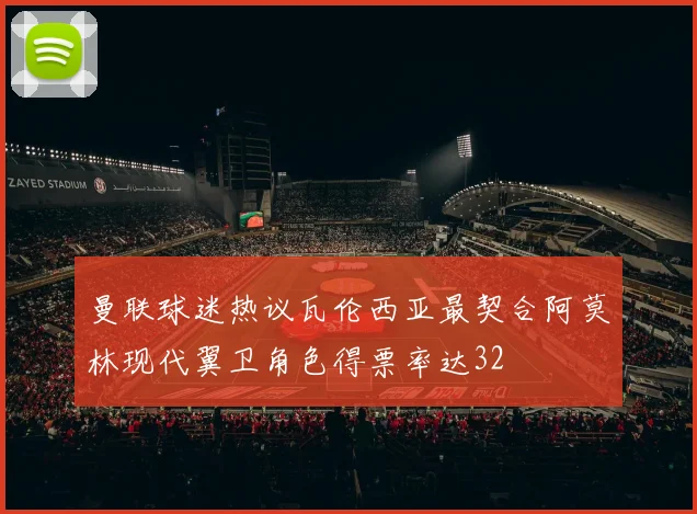 曼联球迷热议瓦伦西亚最契合阿莫林现代翼卫角色得票率达32